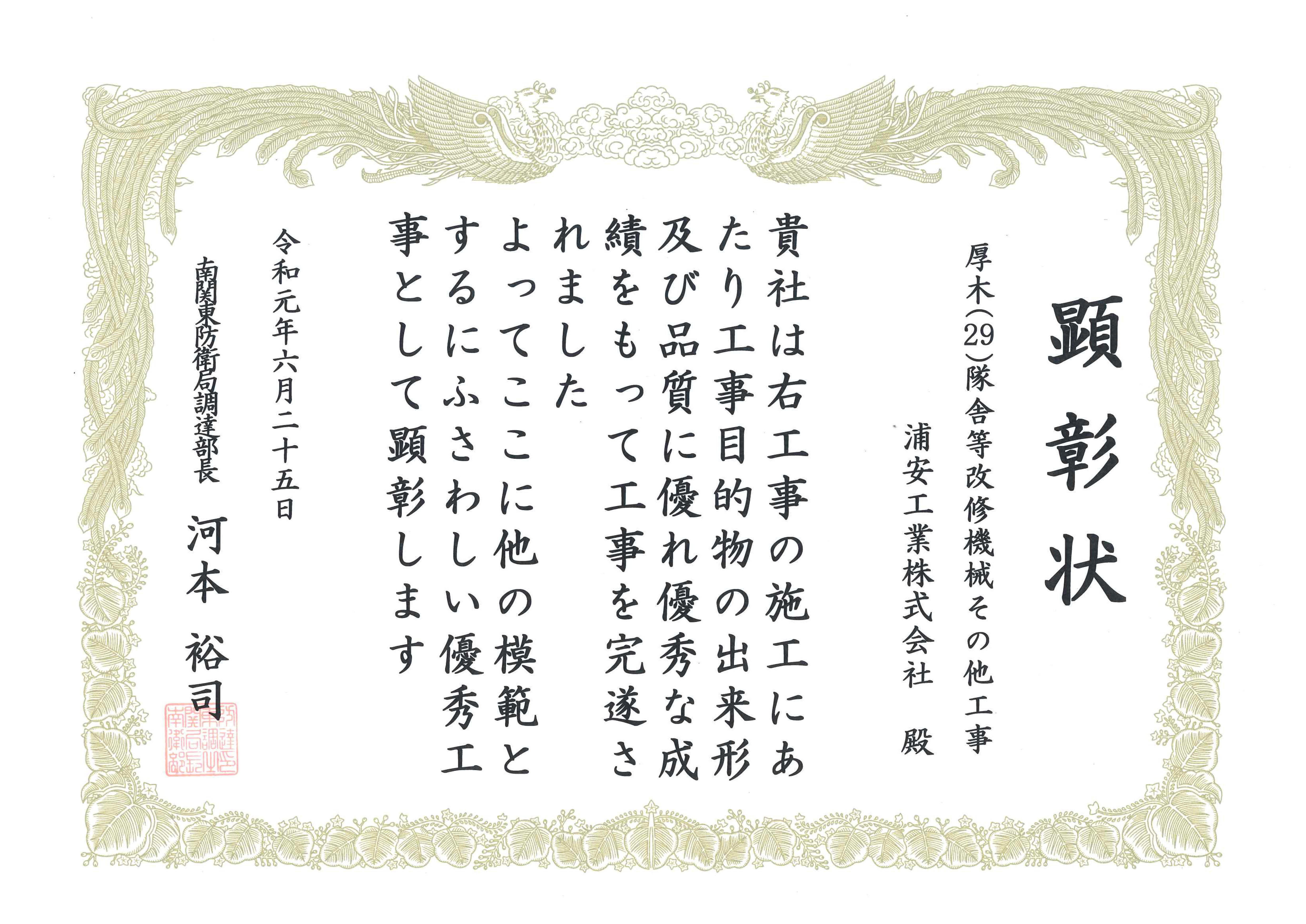 2019.6.24  厚木（29）隊舎等改修機械設備その他工事　会社顕彰状.jpg