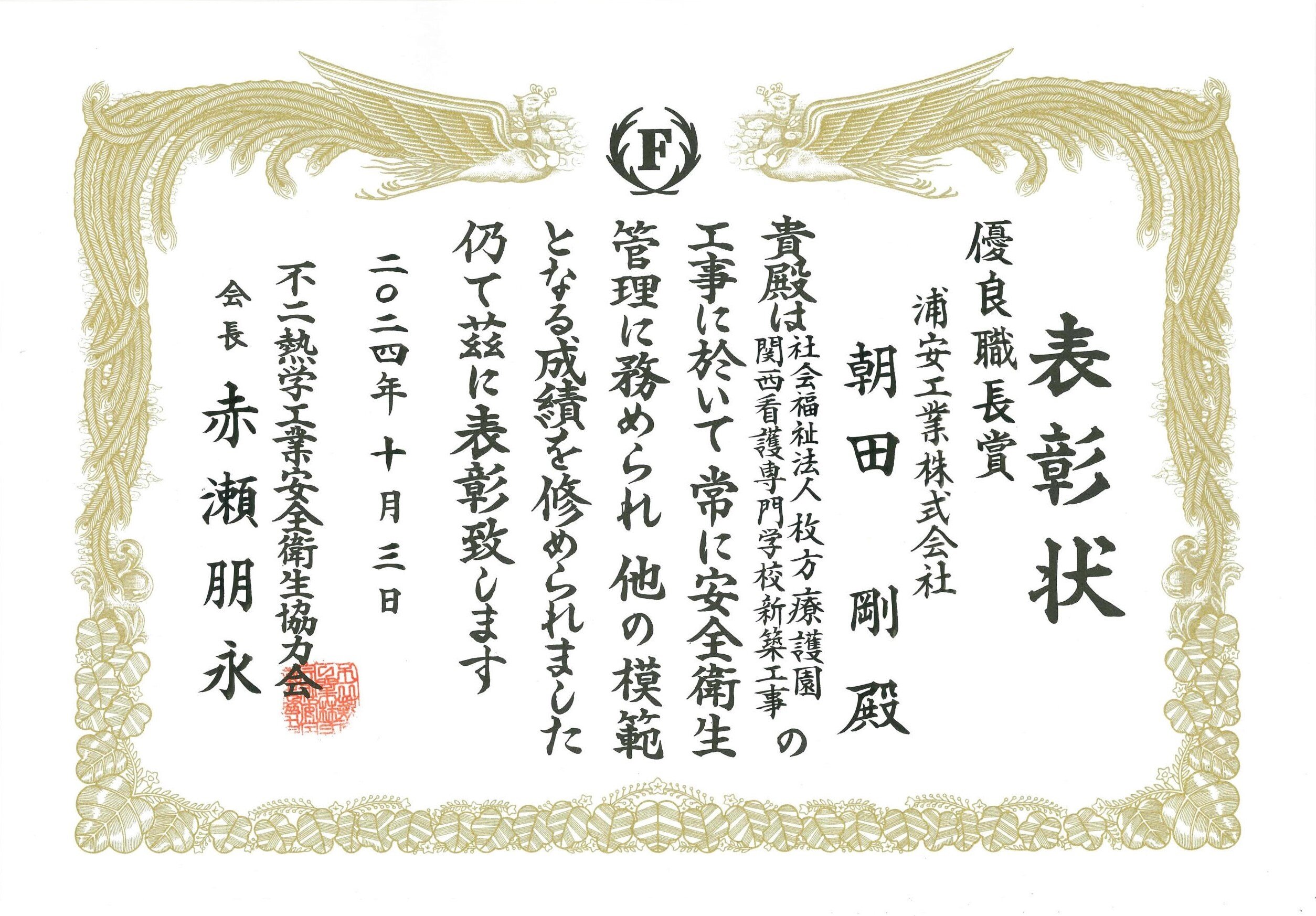 表彰状（不二熱学工業）.jpg